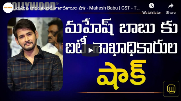 IT Officials Recovered Money from Mahesh Babu Bank Accounts