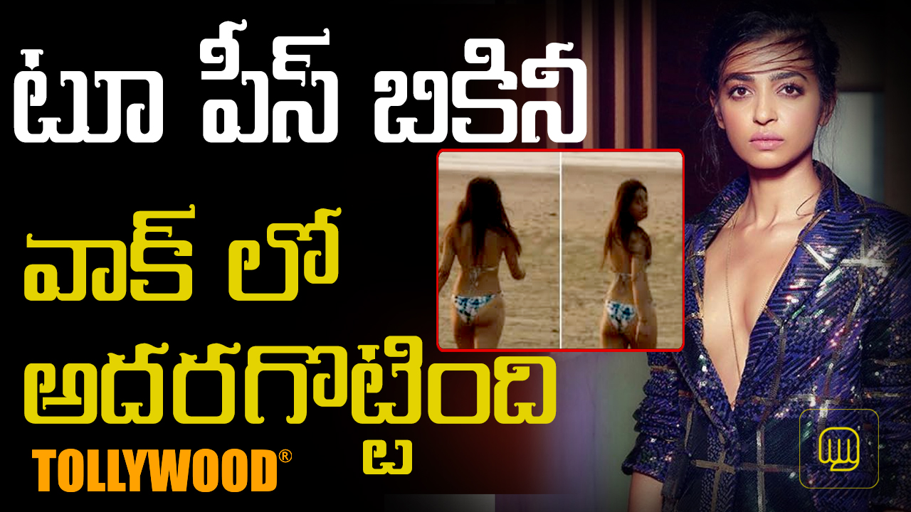 Actress Radhika Apte flaunts her butt