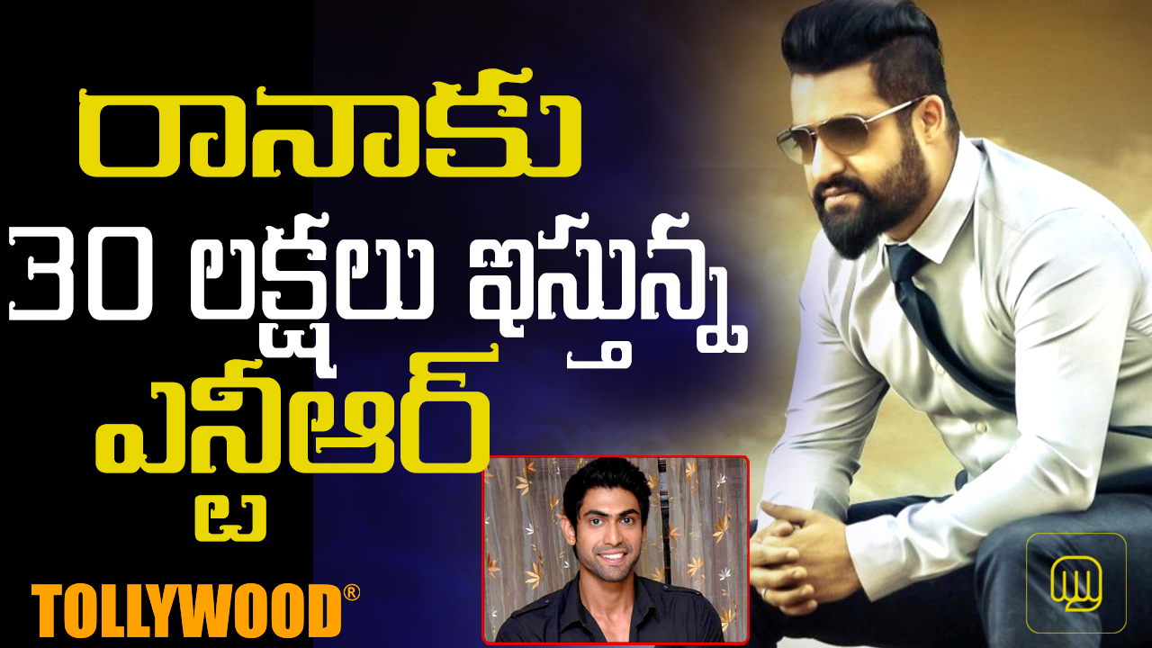 Rana gets 30 lakhs commission from ntr
