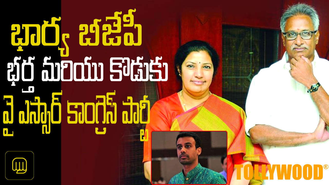 Wife in BJP husband and son in ysrcp