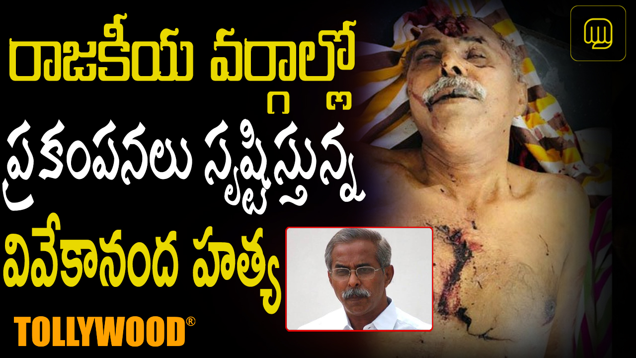 Political heat in AP with YS Vivekananda murder