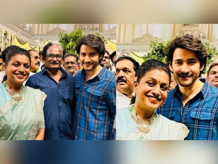 Wedding celebrations in Ghattamaneni family!  Mahesh Babu selfie with Minister Roja, Who are the bride and groom?